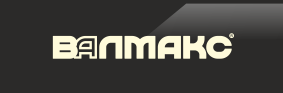 ВАЛМАКС